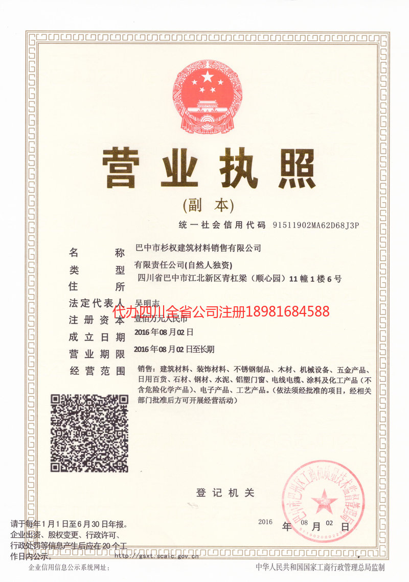 银川银川杉权建筑材料销售有限公司